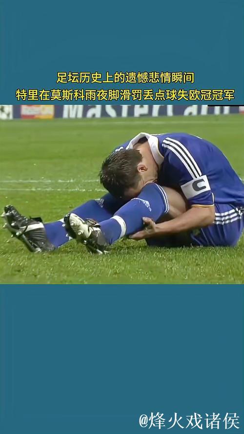 特里：因罚失点球错失2008年欧冠冠军后曾萌生轻生念头